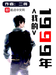 我的1999秘闻有声小说